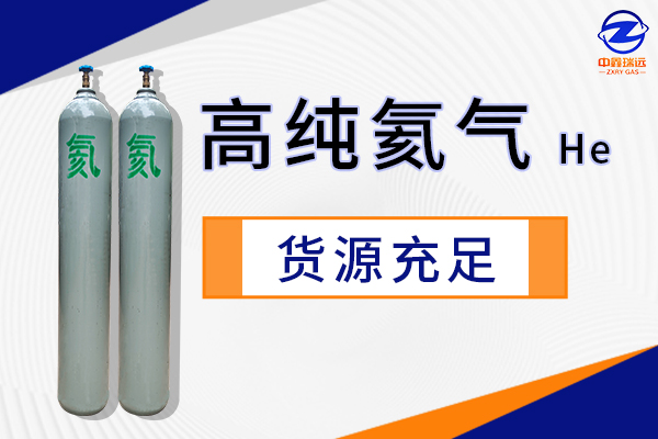 百度高纯氦气货源充足 百度高纯氦气货源充足