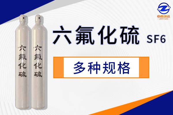 六氟化硫多种规格