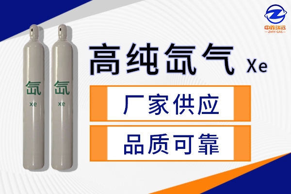高纯氙气 高纯氙气