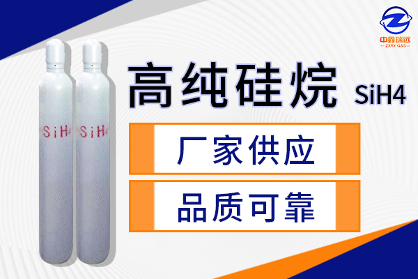 高纯硅烷