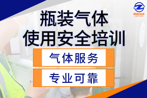 瓶装气体使用安全培训600×400