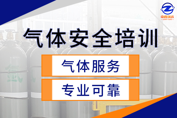 气体培训600×400