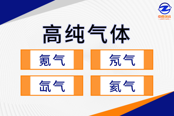 高纯气体 高纯气体