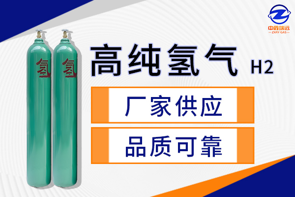高纯氢气 高纯氢气
